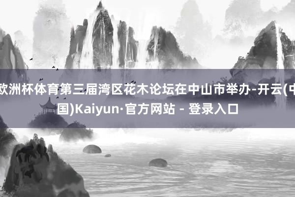 欧洲杯体育第三届湾区花木论坛在中山市举办-开云(中国)Kaiyun·官方网站 - 登录入口
