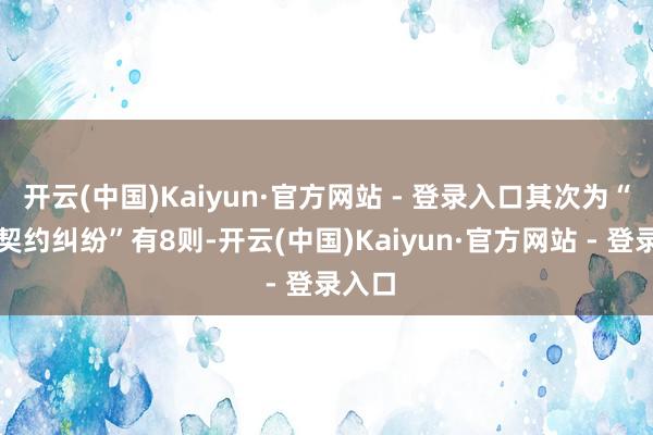 开云(中国)Kaiyun·官方网站 - 登录入口其次为“商业契约纠纷”有8则-开云(中国)Kaiyun·官方网站 - 登录入口