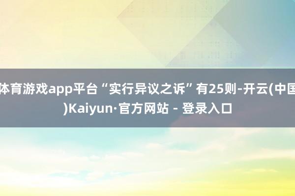 体育游戏app平台“实行异议之诉”有25则-开云(中国)Kaiyun·官方网站 - 登录入口