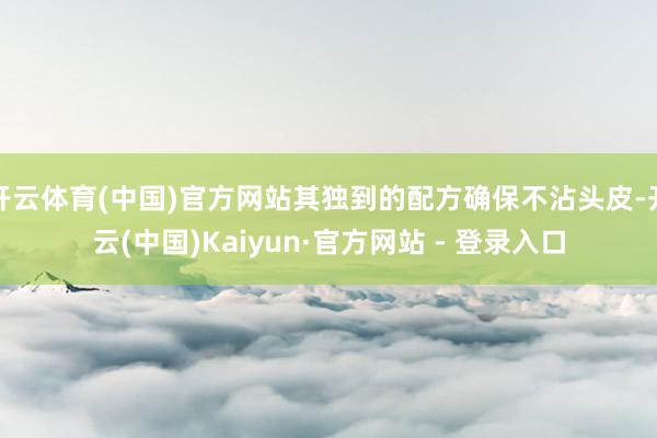 开云体育(中国)官方网站其独到的配方确保不沾头皮-开云(中国)Kaiyun·官方网站 - 登录入口