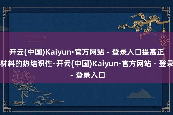 开云(中国)Kaiyun·官方网站 - 登录入口提高正负极材料的热结识性-开云(中国)Kaiyun·官方网站 - 登录入口