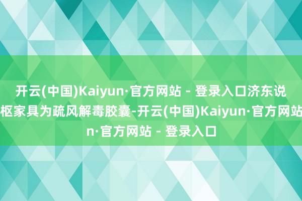 开云(中国)Kaiyun·官方网站 - 登录入口济东说念主药业中枢家具为疏风解毒胶囊-开云(中国)Kaiyun·官方网站 - 登录入口