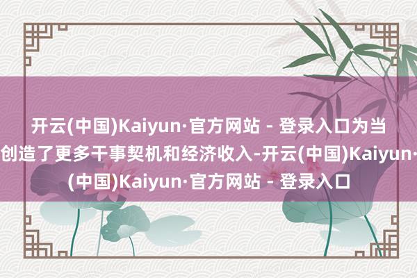 开云(中国)Kaiyun·官方网站 - 登录入口为当地彝族自治县的笋农创造了更多干事契机和经济收入-开云(中国)Kaiyun·官方网站 - 登录入口