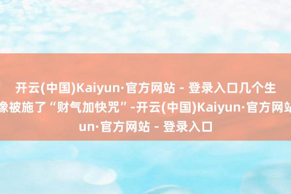 开云(中国)Kaiyun·官方网站 - 登录入口几个生肖的运势就像被施了“财气加快咒”-开云(中国)Kaiyun·官方网站 - 登录入口