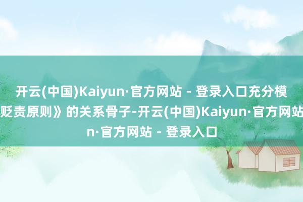 开云(中国)Kaiyun·官方网站 - 登录入口充分模仿了《公司贬责原则》的关系骨子-开云(中国)Kaiyun·官方网站 - 登录入口