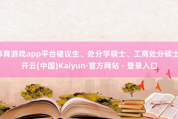 体育游戏app平台磋议生、处分学硕士、工商处分硕士-开云(中国)Kaiyun·官方网站 - 登录入口