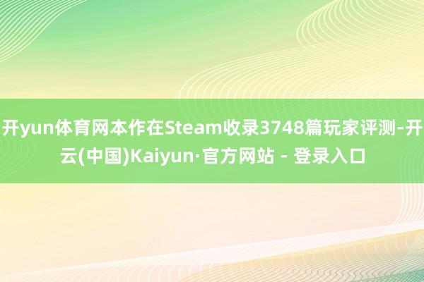 开yun体育网本作在Steam收录3748篇玩家评测-开云(中国)Kaiyun·官方网站 - 登录入口