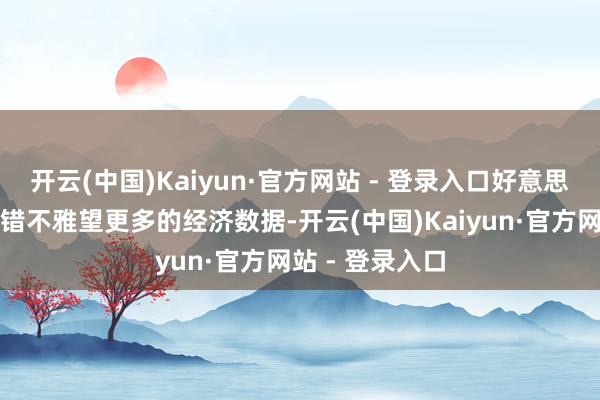 开云(中国)Kaiyun·官方网站 - 登录入口好意思联储每每还不错不雅望更多的经济数据-开云(中国)Kaiyun·官方网站 - 登录入口