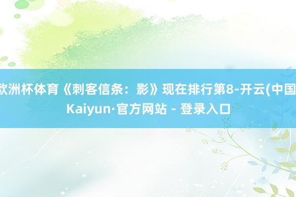 欧洲杯体育《刺客信条：影》现在排行第8-开云(中国)Kaiyun·官方网站 - 登录入口