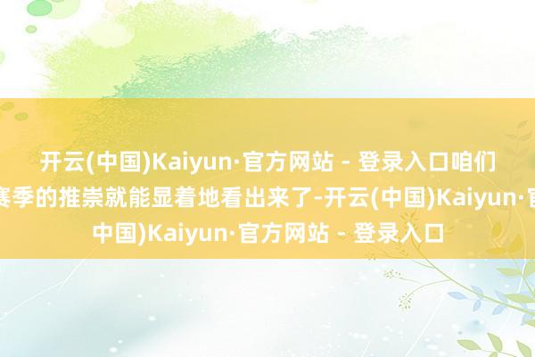 开云(中国)Kaiyun·官方网站 - 登录入口咱们通过广东队在上个赛季的推崇就能显着地看出来了-开云(中国)Kaiyun·官方网站 - 登录入口