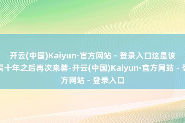 开云(中国)Kaiyun·官方网站 - 登录入口这是该车型时隔十年之后再次来蓉-开云(中国)Kaiyun·官方网站 - 登录入口