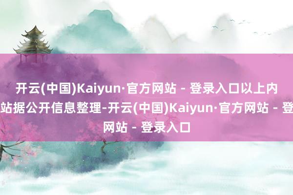 开云(中国)Kaiyun·官方网站 - 登录入口以上内容为本站据公开信息整理-开云(中国)Kaiyun·官方网站 - 登录入口