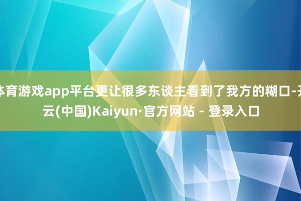 体育游戏app平台更让很多东谈主看到了我方的糊口-开云(中国)Kaiyun·官方网站 - 登录入口