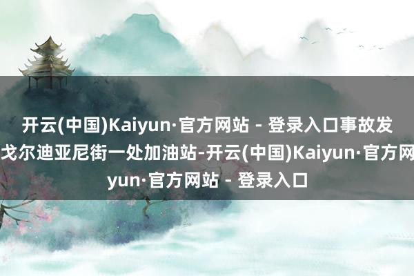 开云(中国)Kaiyun·官方网站 - 登录入口事故发生在罗马东部戈尔迪亚尼街一处加油站-开云(中国)Kaiyun·官方网站 - 登录入口