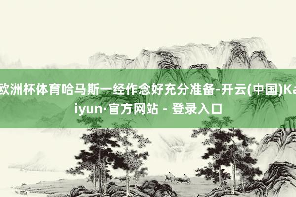 欧洲杯体育哈马斯一经作念好充分准备-开云(中国)Kaiyun·官方网站 - 登录入口