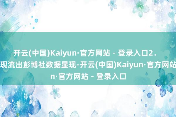 开云(中国)Kaiyun·官方网站 - 登录入口　　2． 港股资金呈现流出　　彭博社数据显现-开云(中国)Kaiyun·官方网站 - 登录入口