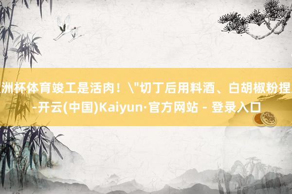 欧洲杯体育竣工是活肉！