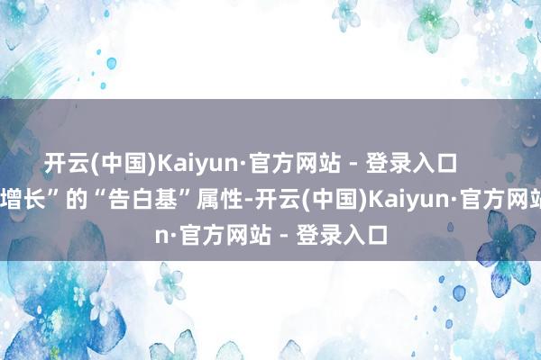 开云(中国)Kaiyun·官方网站 - 登录入口        “德邦稳盈增长”的“告白基”属性-开云(中国)Kaiyun·官方网站 - 登录入口