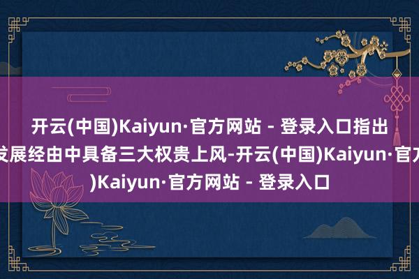 开云(中国)Kaiyun·官方网站 - 登录入口指出后生首长在推动发展经由中具备三大权贵上风-开云(中国)Kaiyun·官方网站 - 登录入口