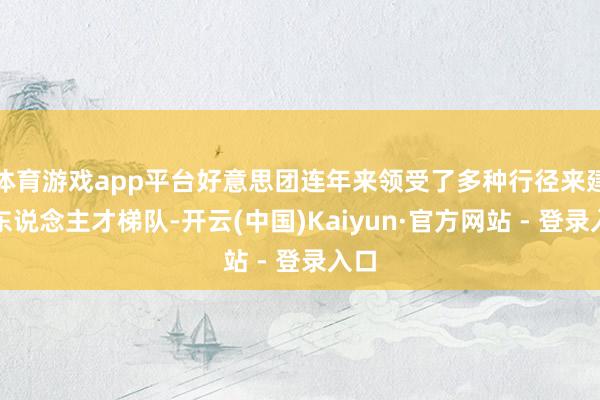 体育游戏app平台好意思团连年来领受了多种行径来建造东说念主才梯队-开云(中国)Kaiyun·官方网站 - 登录入口