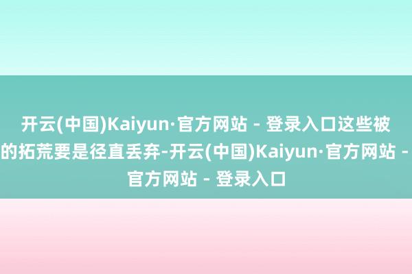 开云(中国)Kaiyun·官方网站 - 登录入口这些被替换下来的拓荒要是径直丢弃-开云(中国)Kaiyun·官方网站 - 登录入口